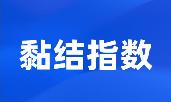 黏结指数