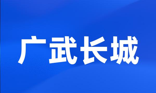 广武长城