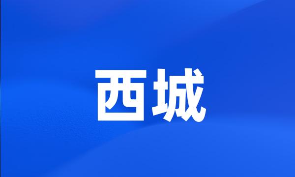 西城