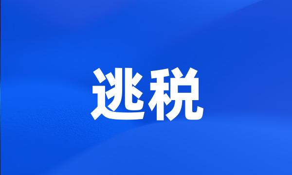 逃税