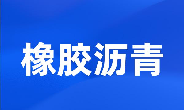 橡胶沥青