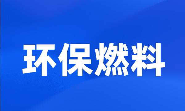 环保燃料