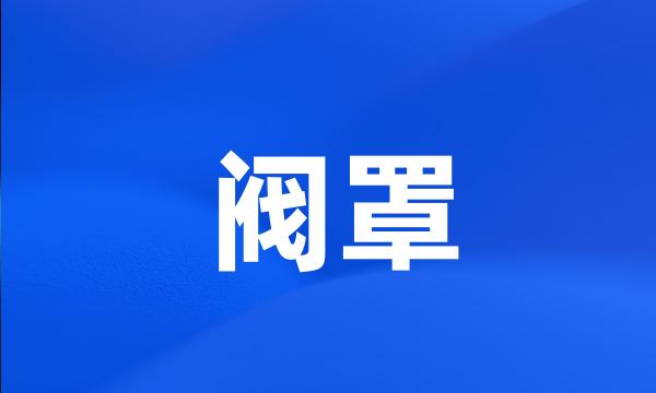 阀罩