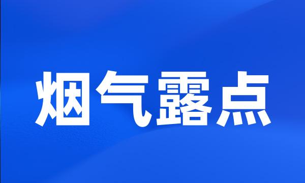 烟气露点