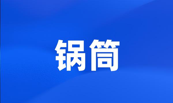 锅筒