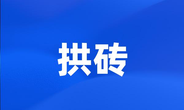 拱砖