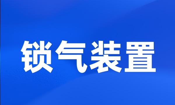 锁气装置