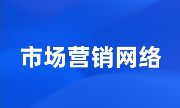 市场营销网络