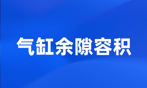 气缸余隙容积