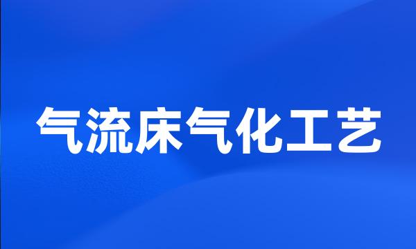 气流床气化工艺