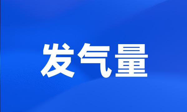 发气量