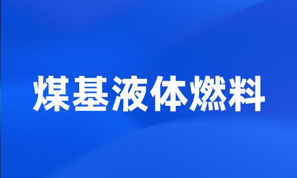 煤基液体燃料