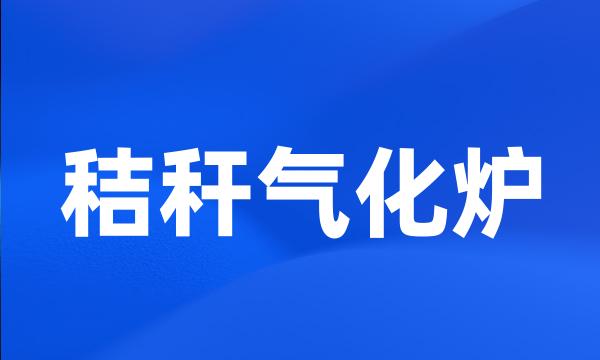 秸秆气化炉