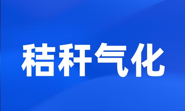 秸秆气化