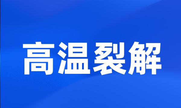 高温裂解