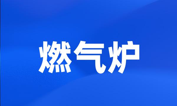 燃气炉