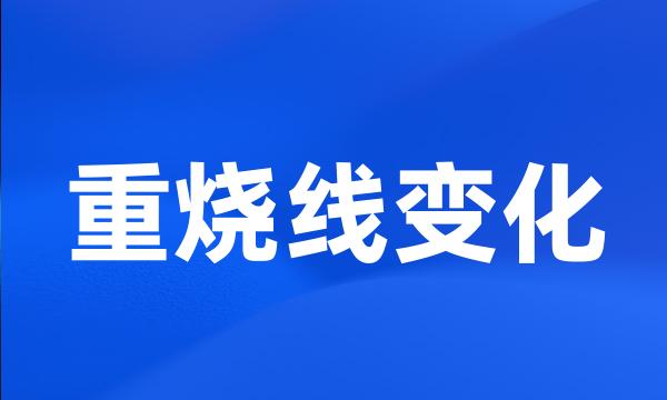 重烧线变化