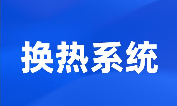 换热系统