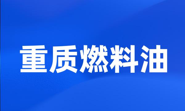 重质燃料油