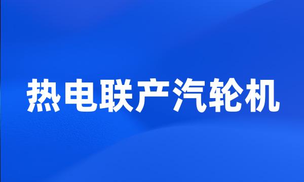 热电联产汽轮机