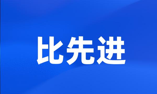 比先进