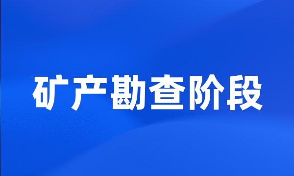 矿产勘查阶段