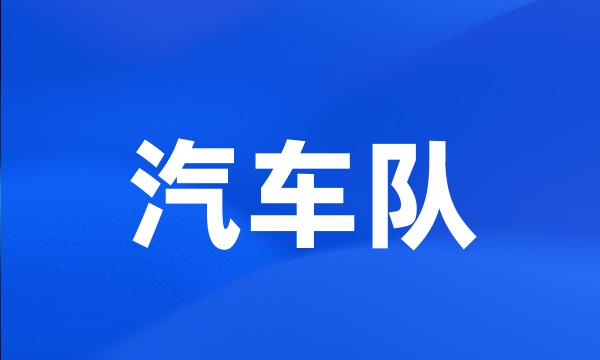 汽车队