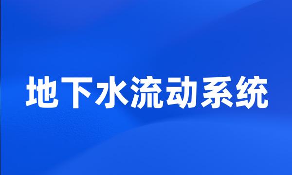 地下水流动系统