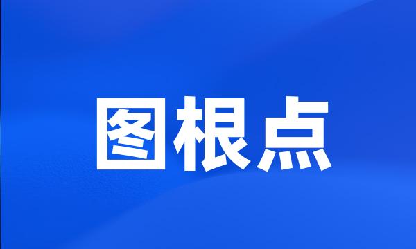 图根点