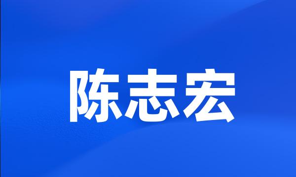 陈志宏