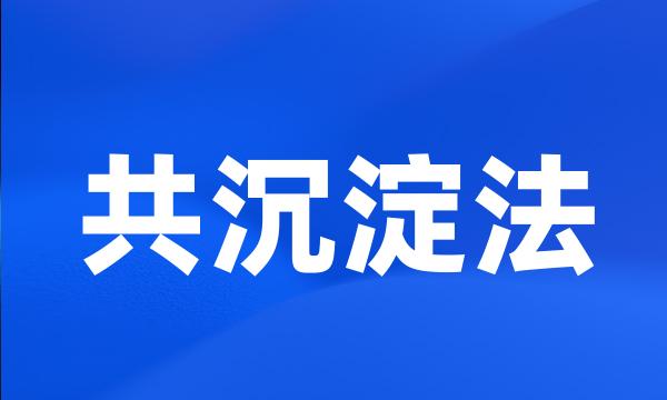 共沉淀法