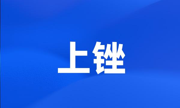 上锉