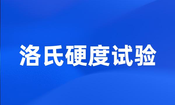 洛氏硬度试验