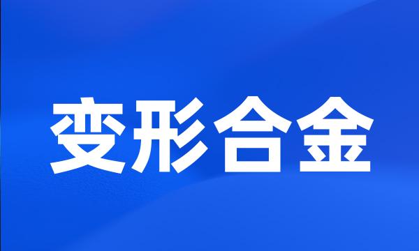 变形合金