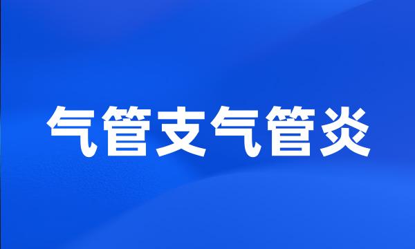 气管支气管炎