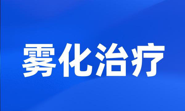 雾化治疗