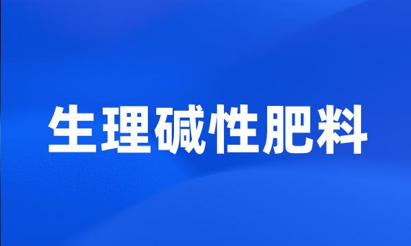 生理碱性肥料