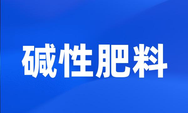 碱性肥料