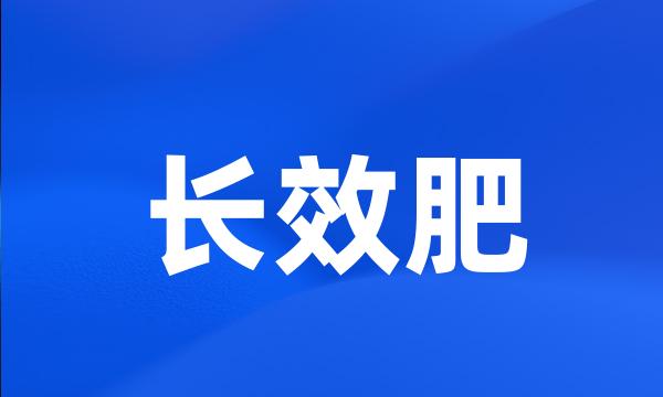 长效肥