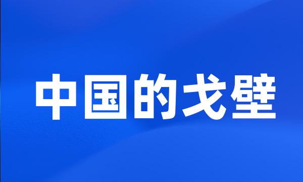 中国的戈壁