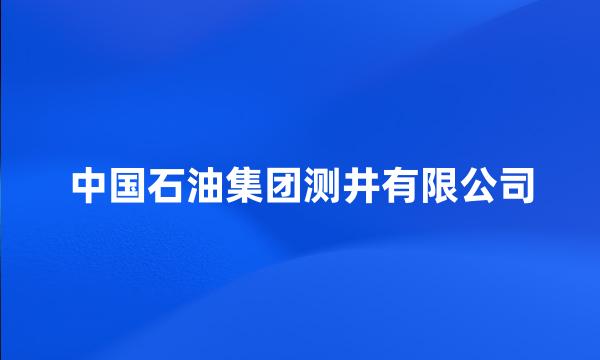 中国石油集团测井有限公司