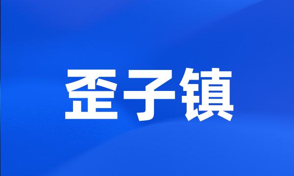 歪子镇