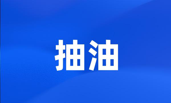 抽油