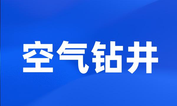 空气钻井