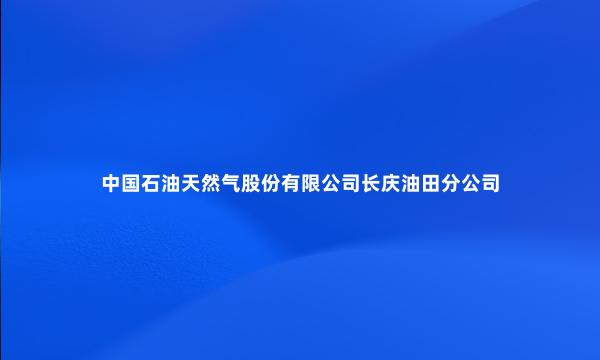 中国石油天然气股份有限公司长庆油田分公司