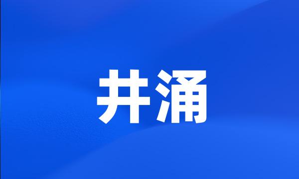 井涌