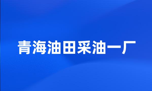 青海油田采油一厂