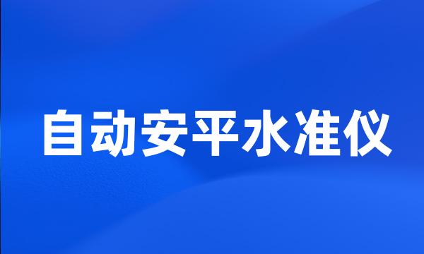 自动安平水准仪