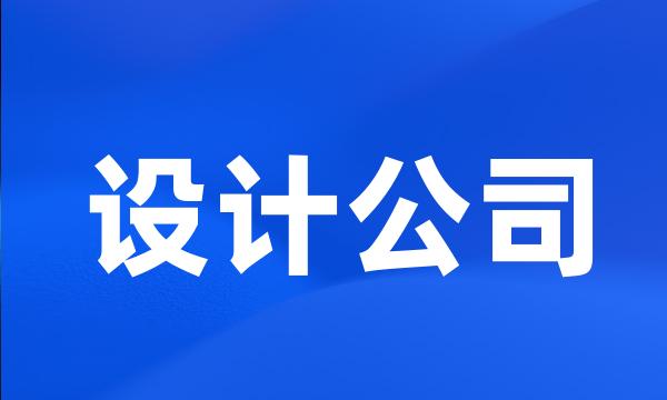 设计公司