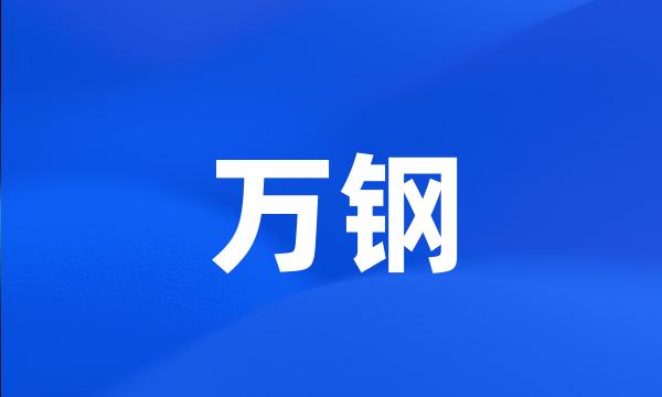 万钢